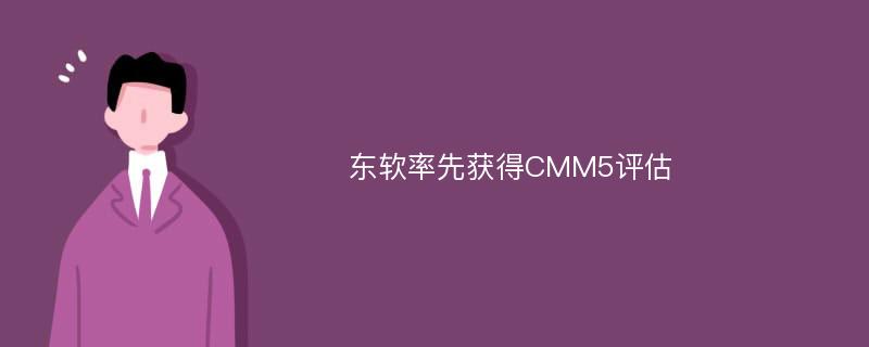 东软率先获得CMM5评估