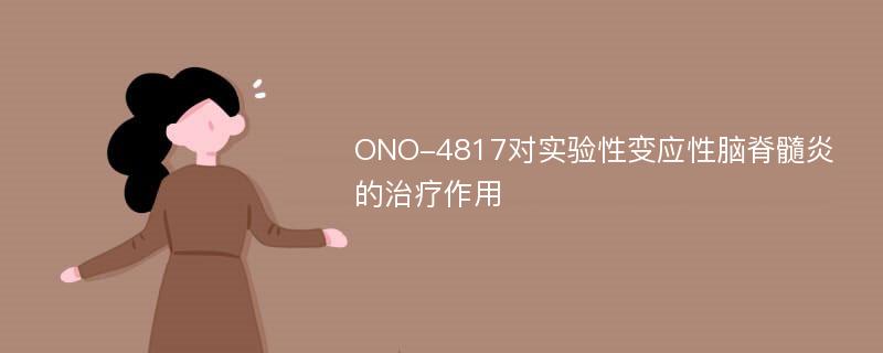 ONO-4817对实验性变应性脑脊髓炎的治疗作用
