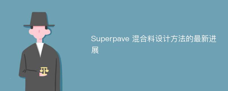 Superpave 混合料设计方法的最新进展
