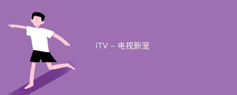 iTV - 电视新宠