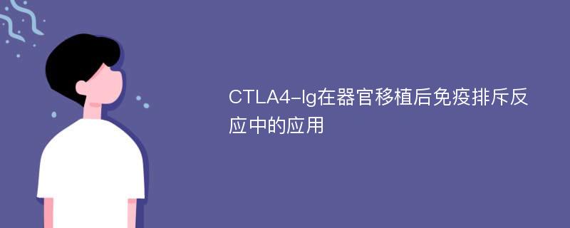 CTLA4-Ig在器官移植后免疫排斥反应中的应用
