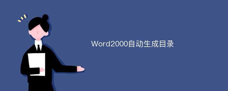 Word2000自动生成目录