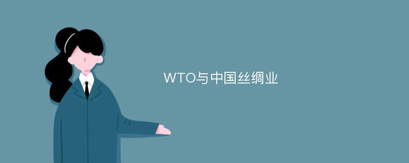 WTO与中国丝绸业
