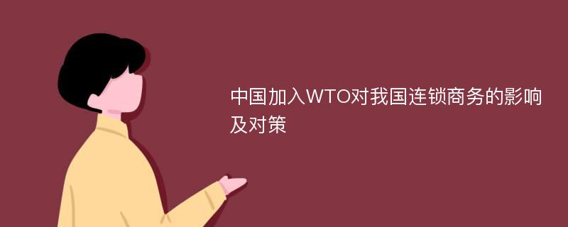 中国加入WTO对我国连锁商务的影响及对策