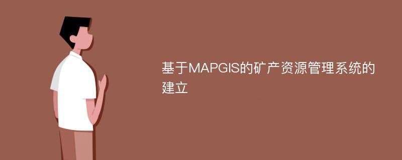 基于MAPGIS的矿产资源管理系统的建立