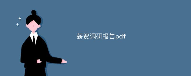 薪资调研报告pdf