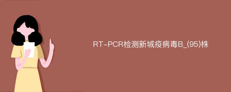 RT-PCR检测新城疫病毒B_(95)株