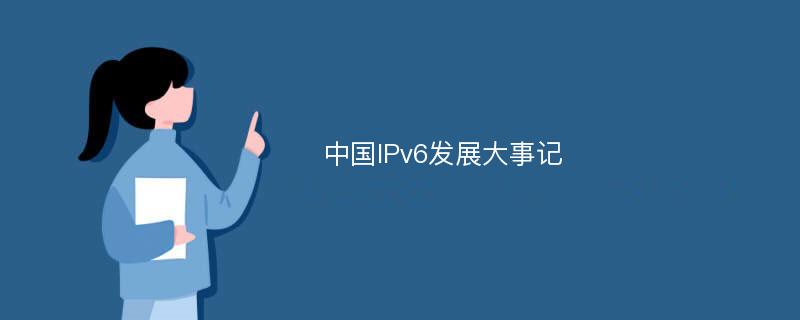 中国IPv6发展大事记
