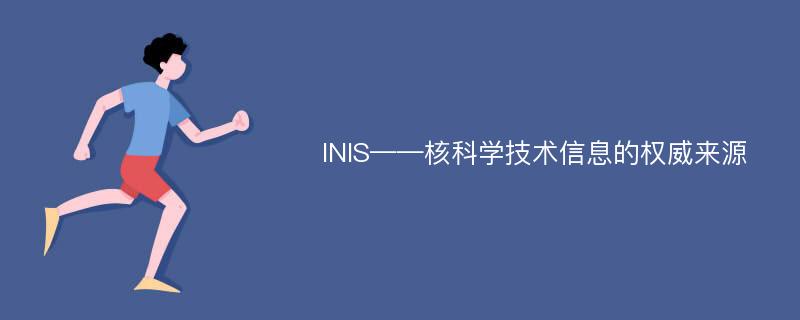INIS——核科学技术信息的权威来源