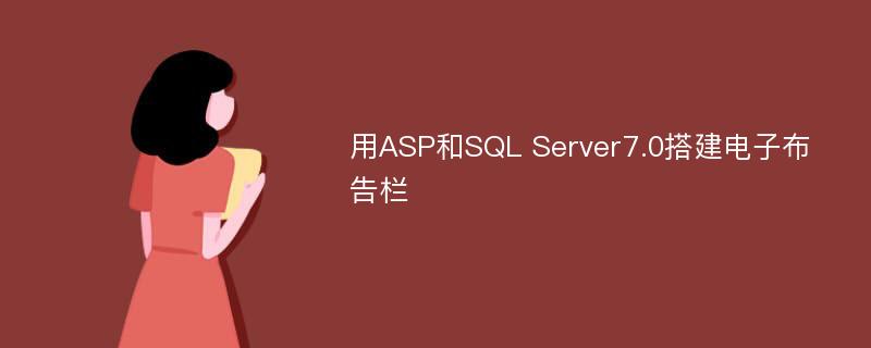 用ASP和SQL Server7.0搭建电子布告栏