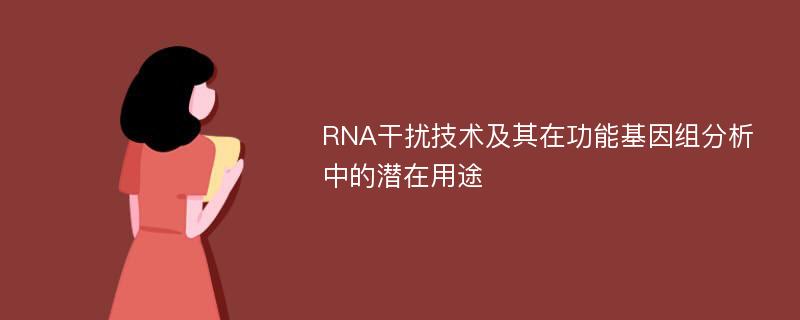 RNA干扰技术及其在功能基因组分析中的潜在用途