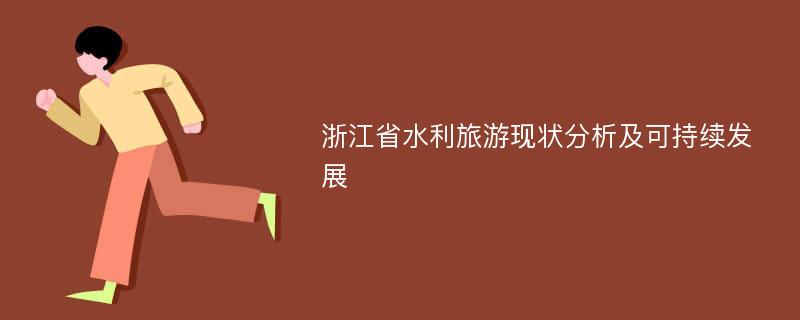 浙江省水利旅游现状分析及可持续发展