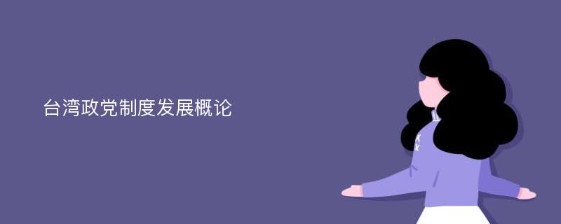 台湾政党制度发展概论