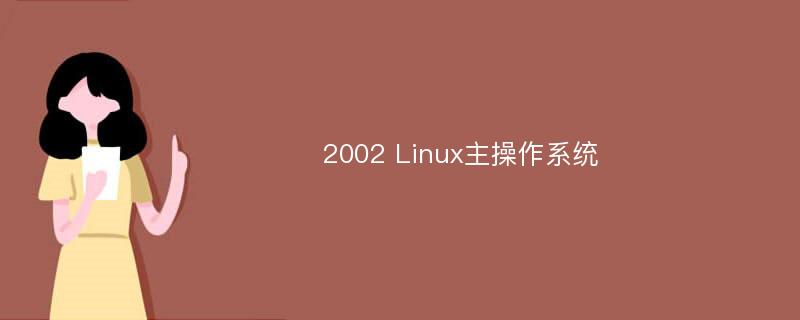 2002 Linux主操作系统