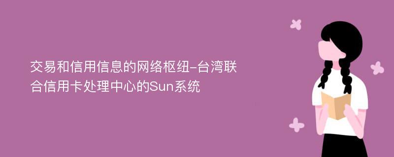 交易和信用信息的网络枢纽-台湾联合信用卡处理中心的Sun系统