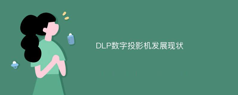 DLP数字投影机发展现状
