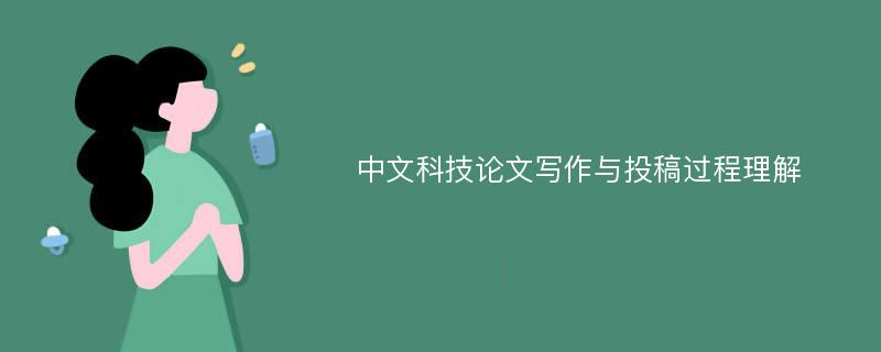 中文科技论文写作与投稿过程理解