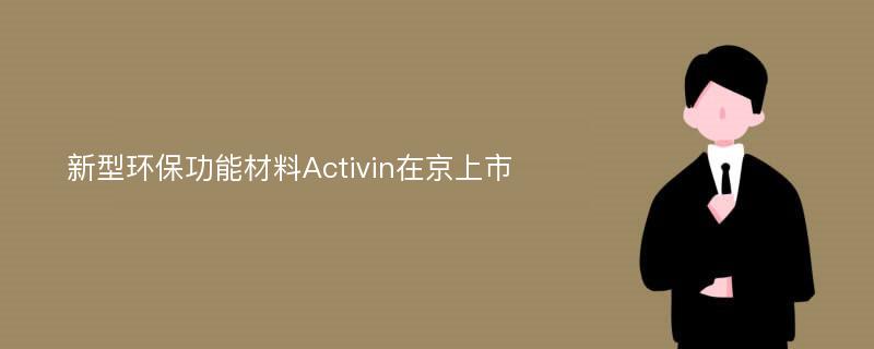 新型环保功能材料Activin在京上市