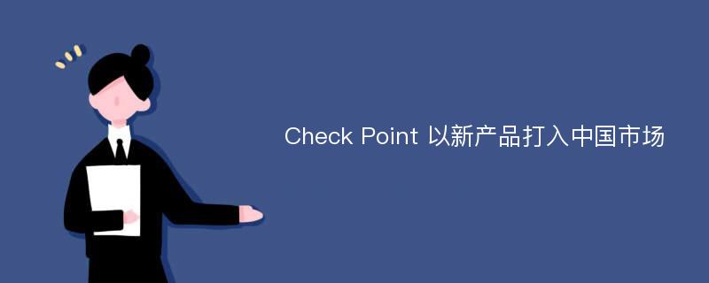 Check Point 以新产品打入中国市场