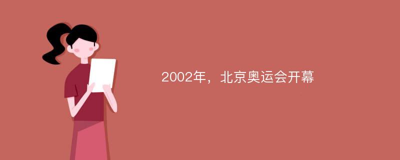 2002年，北京奥运会开幕