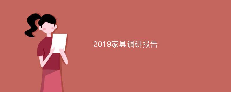 2019家具调研报告
