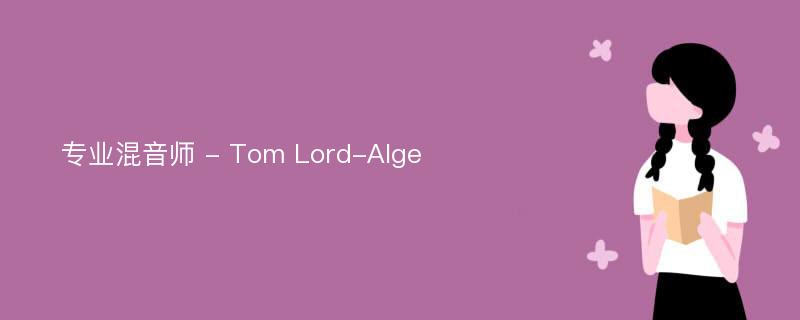 专业混音师 - Tom Lord-Alge
