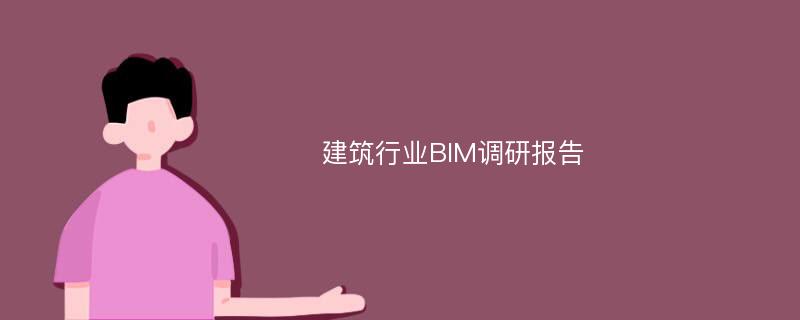 建筑行业BIM调研报告