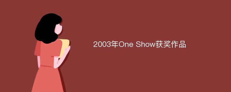 2003年One Show获奖作品