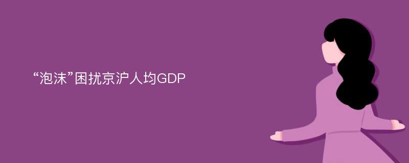 “泡沫”困扰京沪人均GDP