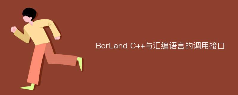 BorLand C++与汇编语言的调用接口