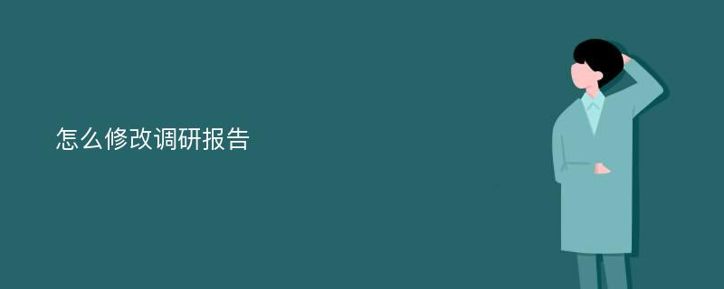 怎么修改调研报告