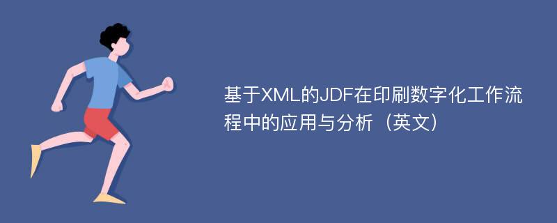 基于XML的JDF在印刷数字化工作流程中的应用与分析（英文）