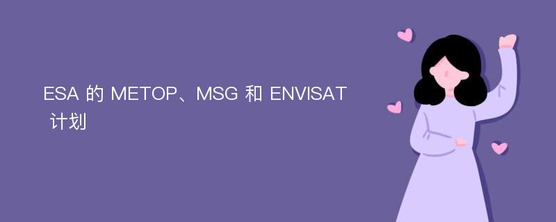 ESA 的 METOP、MSG 和 ENVISAT 计划