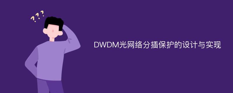 DWDM光网络分插保护的设计与实现