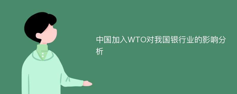 中国加入WTO对我国银行业的影响分析