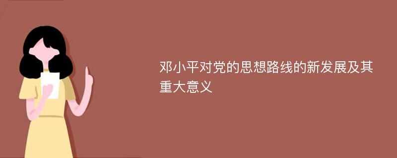 邓小平对党的思想路线的新发展及其重大意义