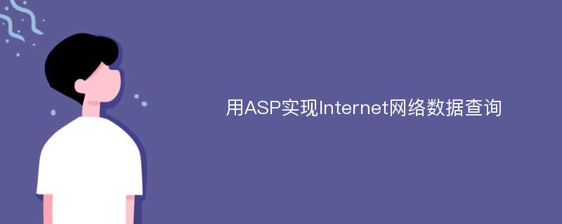 用ASP实现Internet网络数据查询