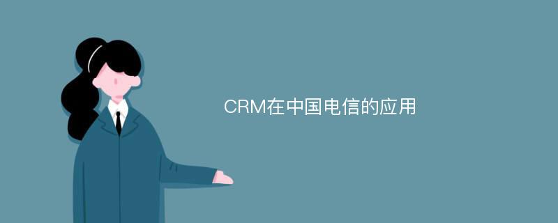 CRM在中国电信的应用