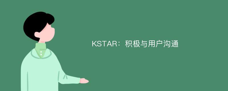KSTAR：积极与用户沟通