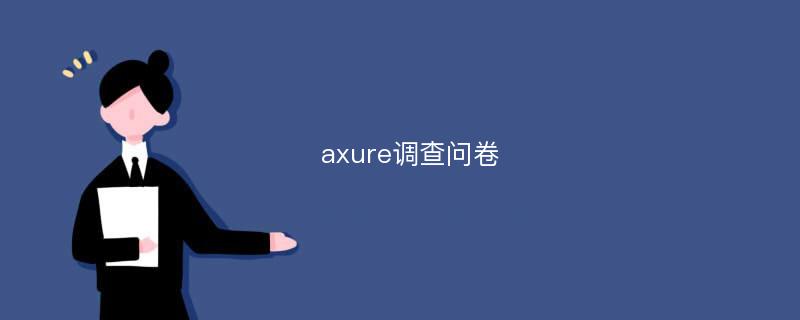 axure调查问卷