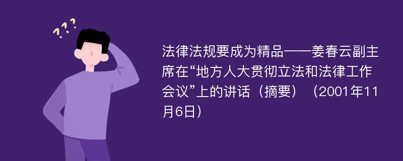 法律法规要成为精品——姜春云副主席在“地方人大贯彻立法和法律工作会议”上的讲话（摘要）（2001年11月6日）
