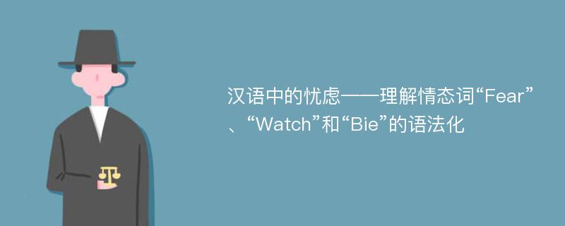 汉语中的忧虑——理解情态词“Fear”、“Watch”和“Bie”的语法化