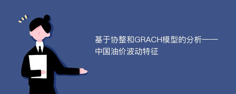 基于协整和GRACH模型的分析——中国油价波动特征