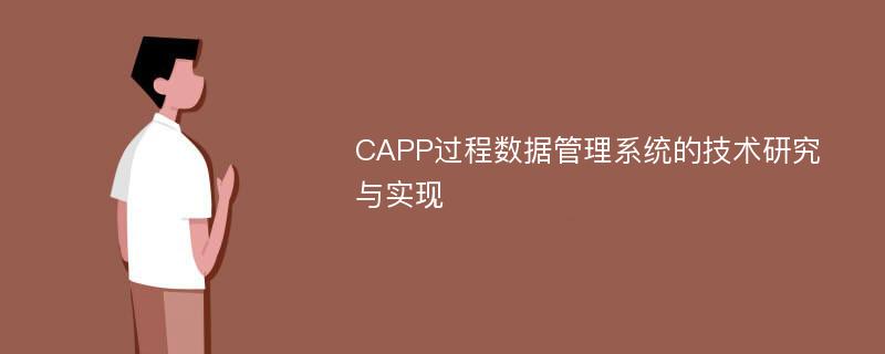 CAPP过程数据管理系统的技术研究与实现