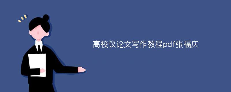 高校议论文写作教程pdf张福庆