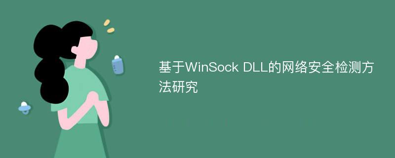 基于WinSock DLL的网络安全检测方法研究