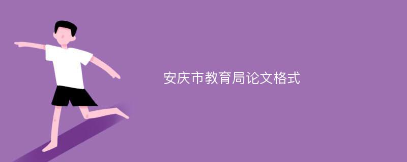 安庆市教育局论文格式