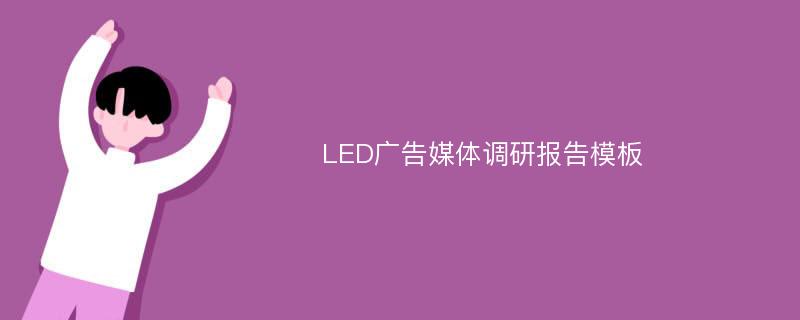LED广告媒体调研报告模板